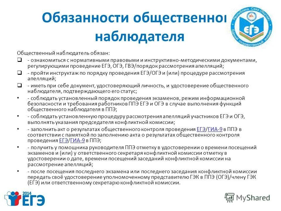 Ответы на тестирование общественных наблюдателей егэ. Общественный наблюдатель для презентации. Тест общественного наблюдателя. Ответы для общественного наблюдателя егэ. Тест общественного наблюдателя.