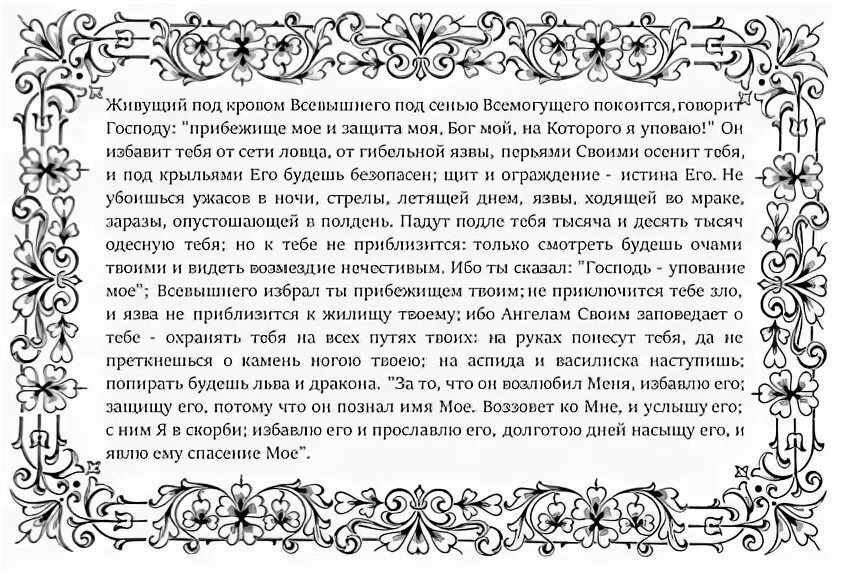 Живое слово молитвы. Псалом 90. 90 Й Псалом. Псалом 90 печать. Псалом 90 молитва.