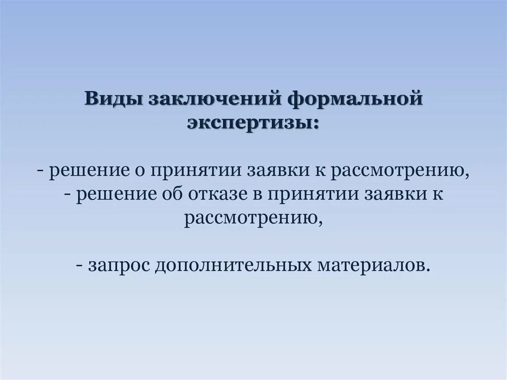 Виды заключения экспертизы. Запрос формальной экспертизы. Ответ на запрос формальной экспертизы. Виды заключений эксперта. Формальная экспертиза товарного знака.