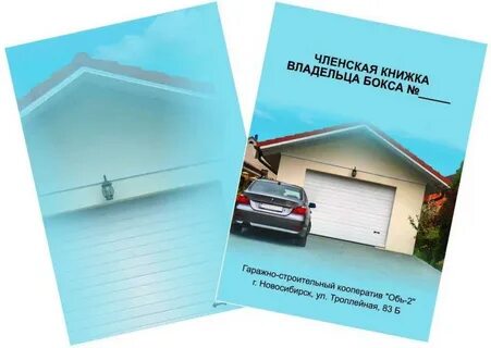 Как продать гараж по членской книжке