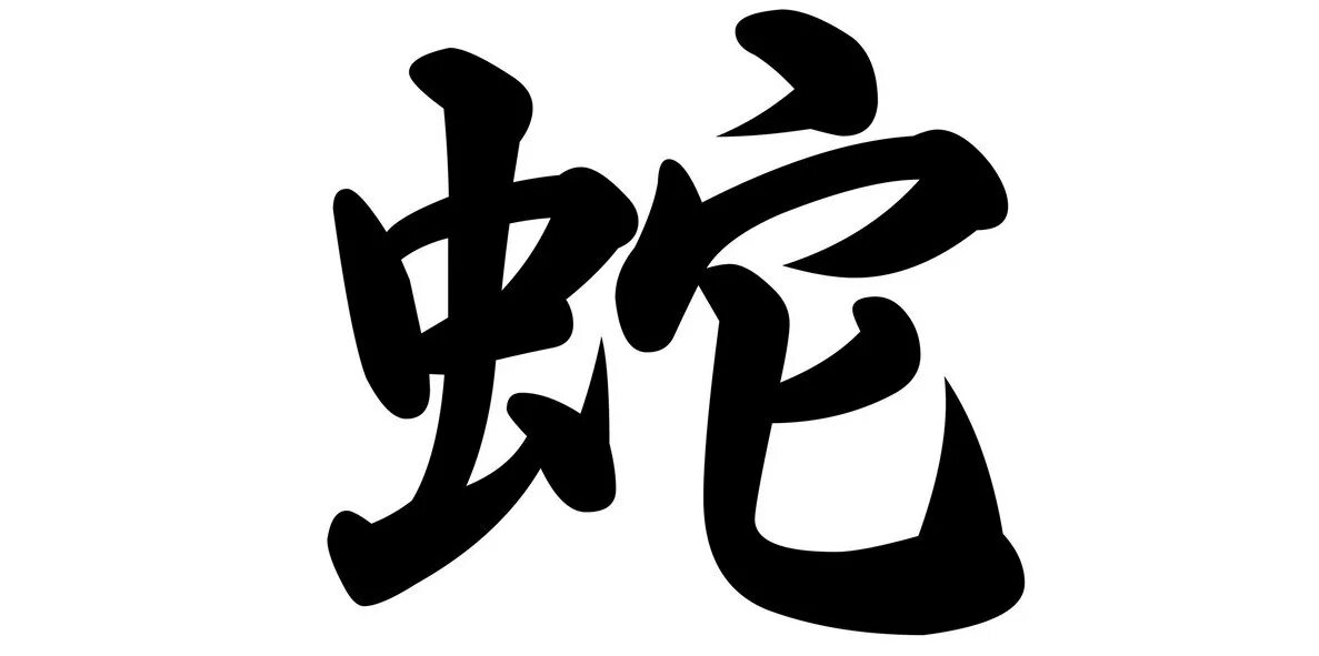 Змея на китайском. Иероглиф змея на японском. Иероглифы на белом фоне. Иероглиф змея на китайском. Японские знаки.
