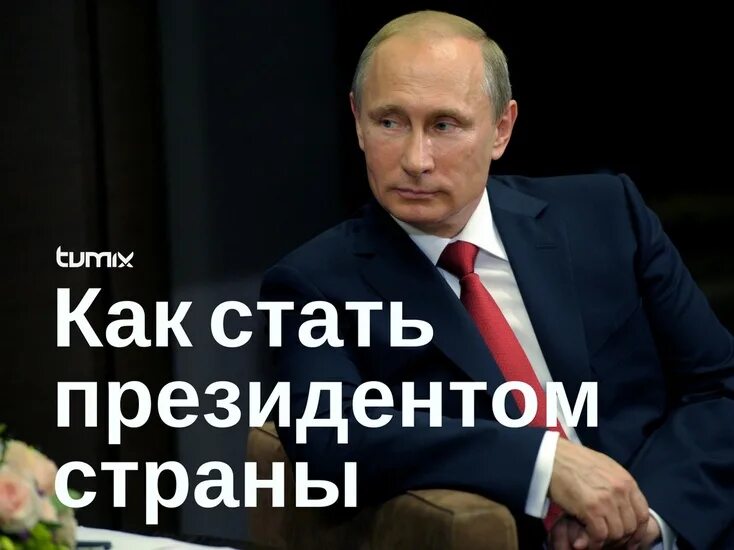 Как стать путиным. Стать президентом. Как стать президентом России. Как стать президентом страны. Хочу быть президентом.