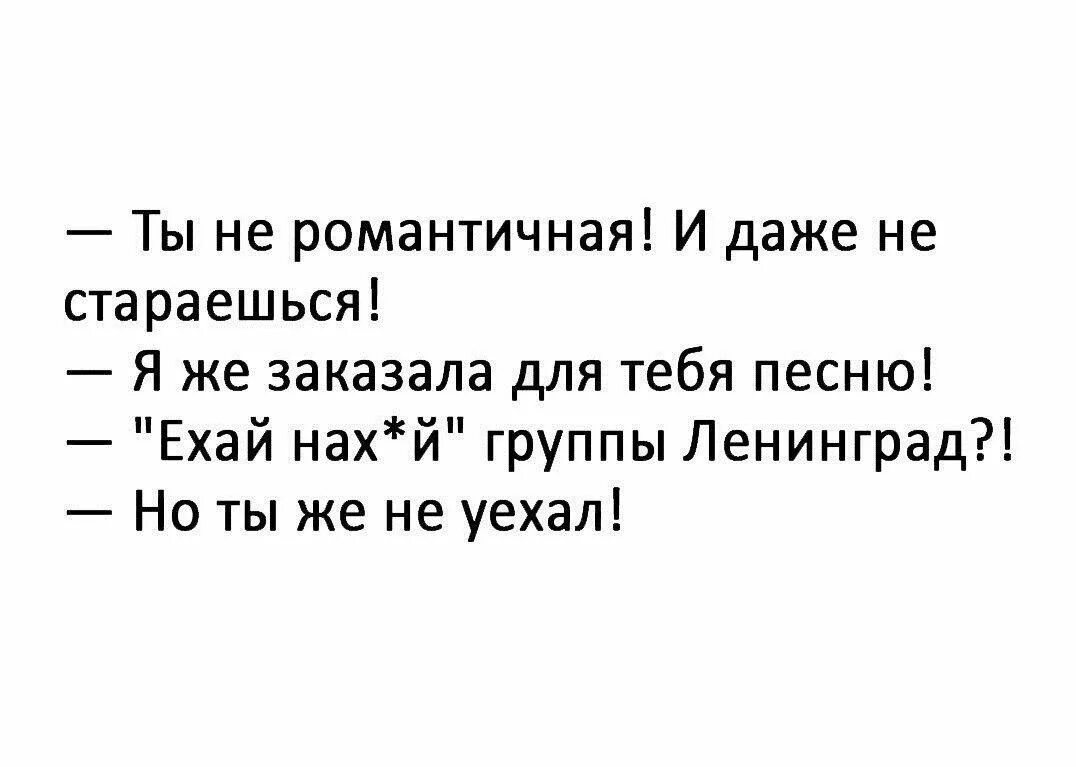 Анекдот про романтичную женщину. Анекдот про группу Ленинград. Квиз плиз и умные животные смешные картинки. Песня еду к жене