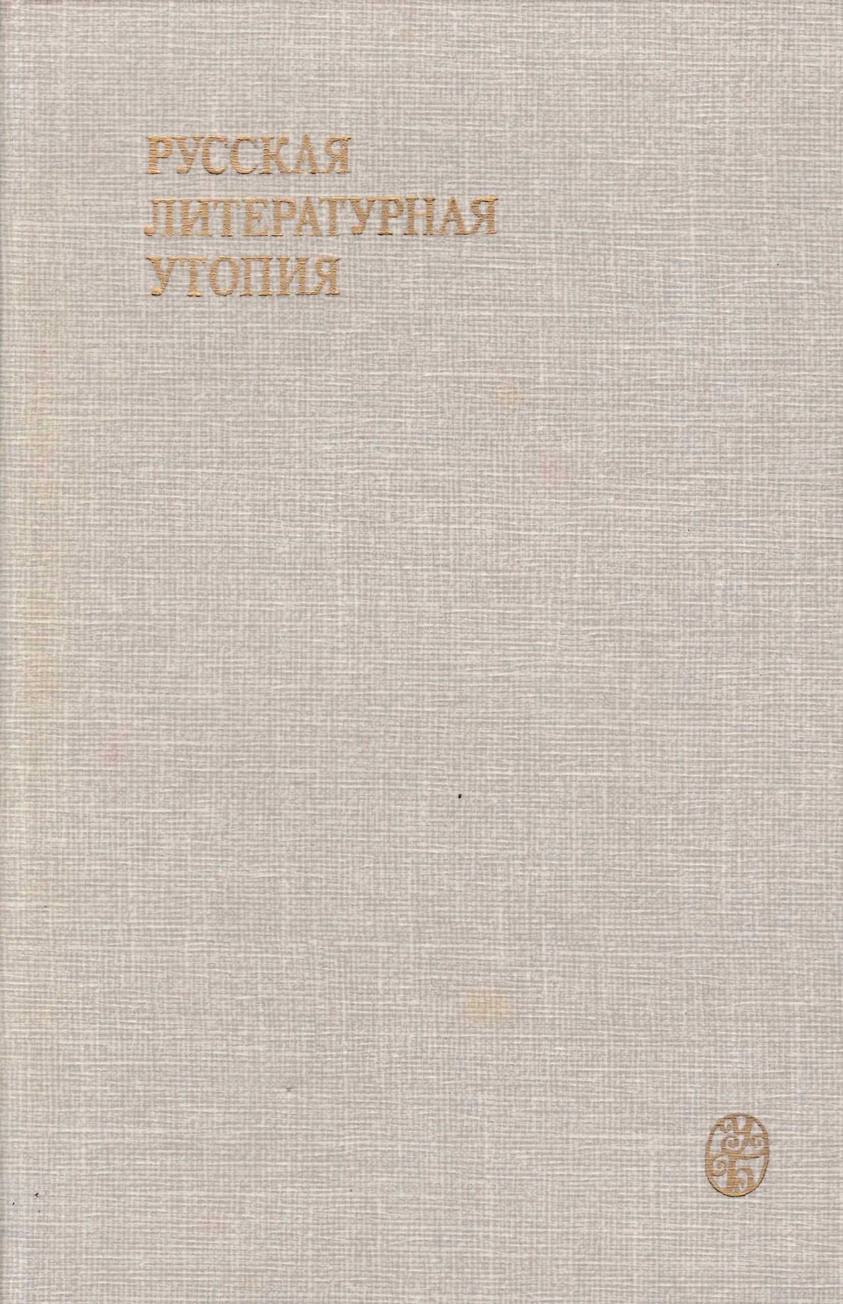 Сумароков утопии. Определение слова утопия. Литературная утопия. Утопия и антиутопия в литературе. Утопия краткое определение.