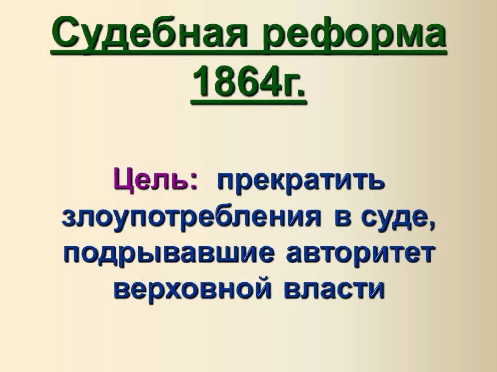 Итог судебной реформы 1864 г