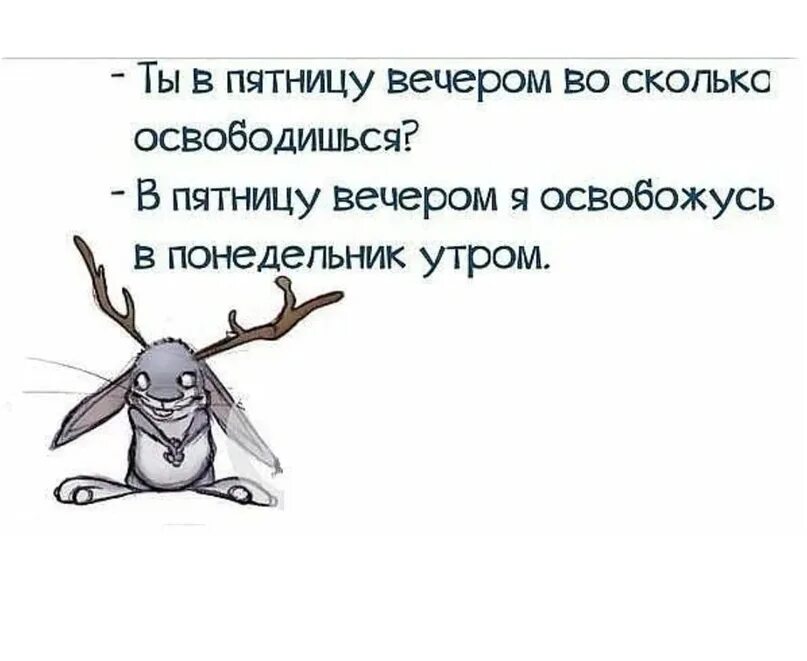 Пятница пятница суббота лучше. Пятница суббота прикол. Вечер пятница прикольные. Пятница работа. Вечер пятницы на работе.