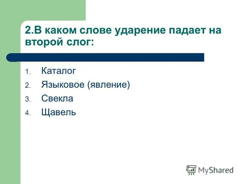 Средства ударение на какой слог. Языковое явление ударение. В слове брала ударение падает на