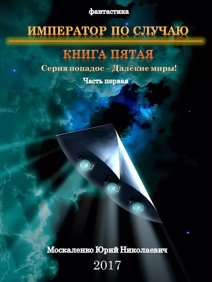 Далекие миры Москаленко. Обложка книги Император по случаю. Москаленко далекие миры