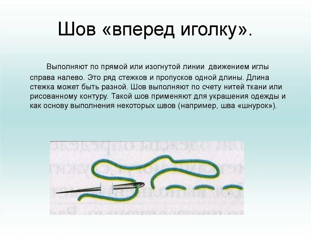 Вперед иглу. Технология 3 класс шов назад иголку. Шов вперед иголку. Ручной шов вперед иголку. Вышивальный шов вперед иголку.