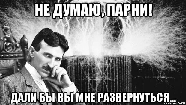 Думать членом. Никола Тесла мемы. Никола Тесла Мем. Никола Тесла спасибо за внимание. Никола Тесла прикол.