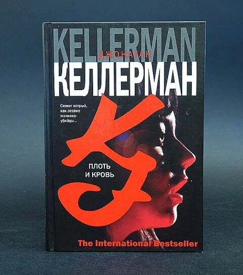 Книга плоть читать. Каннингем плоть и кровь. плоть книга. плоть и кровь книга.