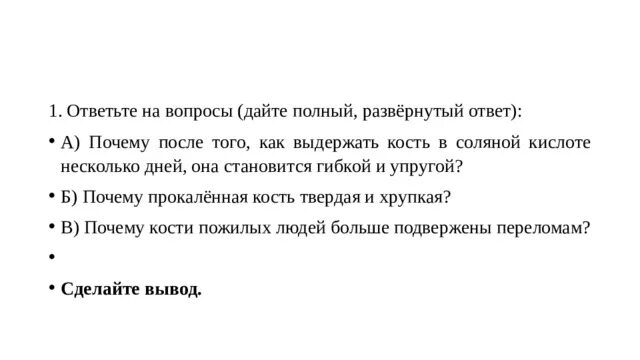 Дайте полный развернутый ответ на вопрос. Почему кость в соляной кислоты стала гибкой. Кость выдержанная в соляной кислоте. Почему прокаленная кость хрупкая и твердая. Кость поместили в соляную кислоту.