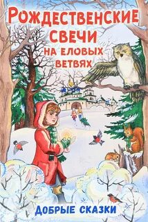 Еловая сказка