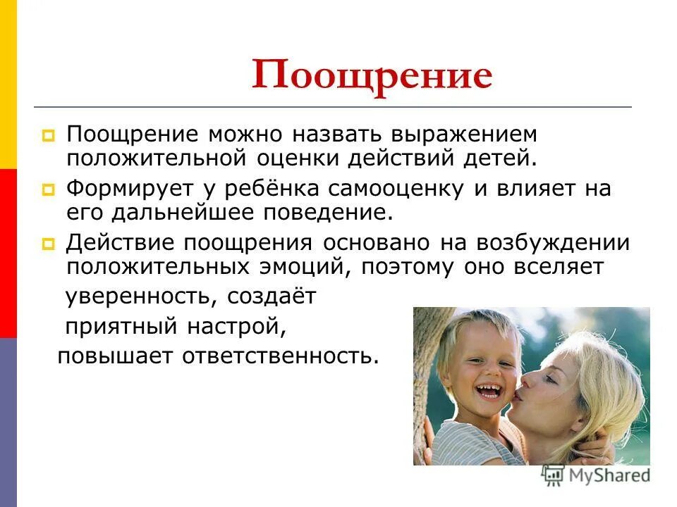 За что можно поощрить. Поощрение. Метод поощрения в воспитании. Положительные оценки эмоции. Плюсы поощрения детей.