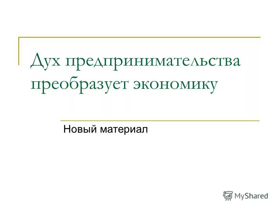 Дух предпринимательства преобразует экономику история 7 класс