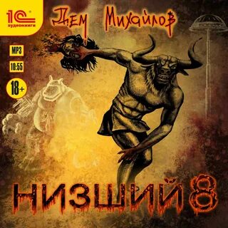 Низшие 9 читать