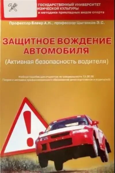 Защитное вождение. Книжка защитное вождение. Тест защитное вождение. Методическое пособие по вождению автомобиля.