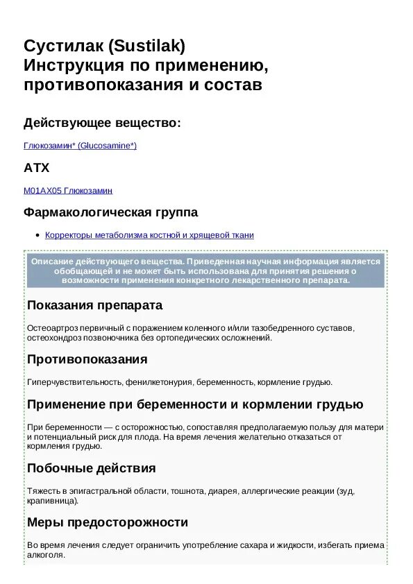 Сустилак таблетки купить. Сустилак таблетки с модифицированным высвобождением. Сустилак таблетки инструкция. Инструкция в описании. Сустилак уколы.