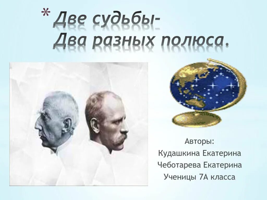 Два разных полюса. Два разных полюса два разных человека песня. разные полюса читать. разные полюса песни.