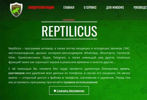 Можно читать чужие сообщения. Reptilicus приложение. Reptilicus на телефоне. Приложение Рептиликус отзывы. Как удалить Reptilicus.