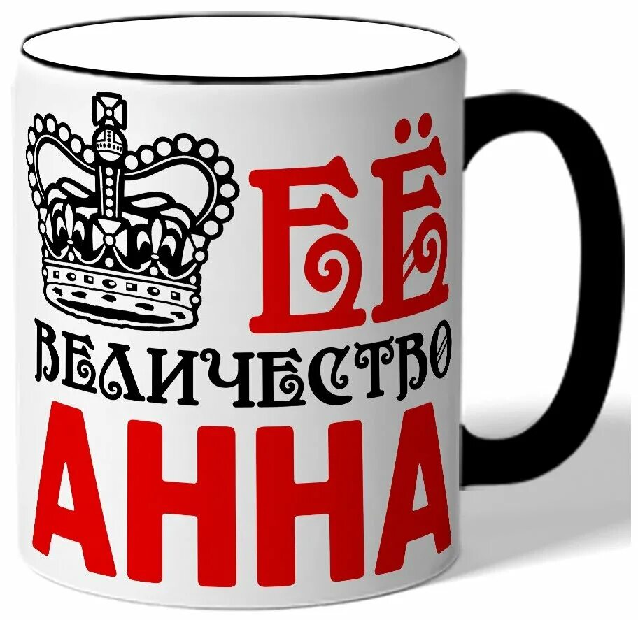 кружка его величество. кружка "её величество мама". пивная кружка александр. его величество на кружку. кружка величество.