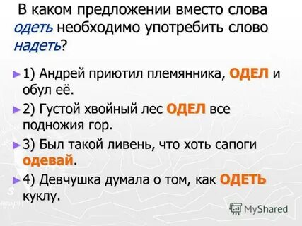 Составить предложения из слов надеть и одеть