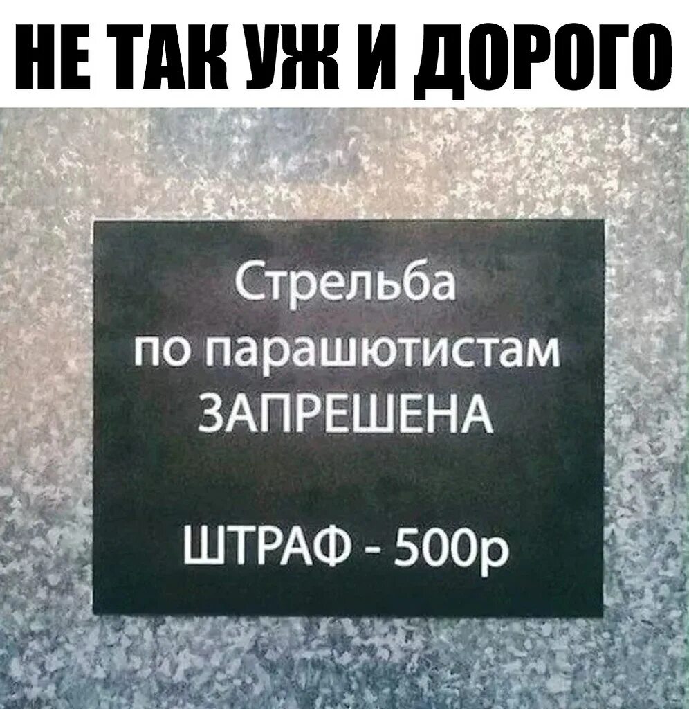 Предупреждение или штраф 500 рублей. По парашютистам не стрелять штраф. Стрельба по парашютистам запрещена штраф 500. Стрелять в парашютистов запрещено штраф 500 руб. Поп парашютистам не стрелять.