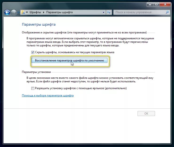 Как вернуть стандартный шрифт. Восстановление шрифта. Восстановить параметры по умолчанию. Шрифты Windows по умолчанию.