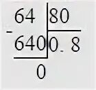 64 8 Столбиком. 0 64 0 8 В столбик. Поделить 0,64 на 0,8. 0 8625 0 375 В столбик.