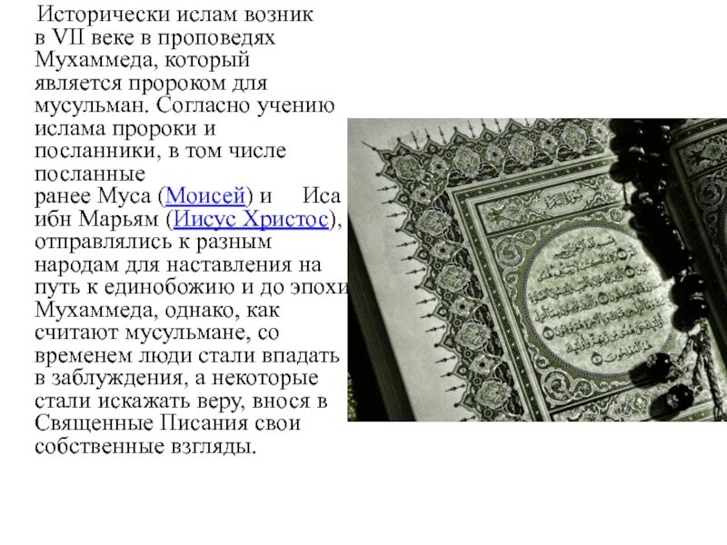 Жизнь мусульман в 19 веке в россии. Пророки и посланники в Исламе. Пророк Муса исламские проповедники.