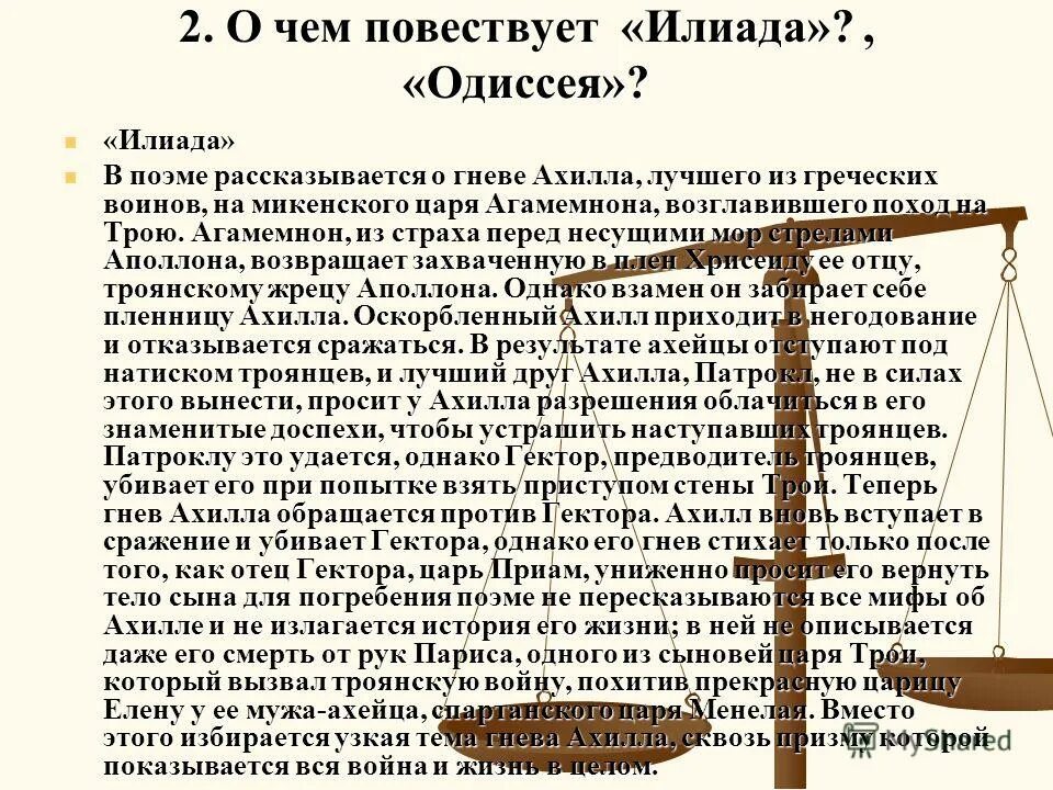 Краткий пересказ илиада 6 класс литература. О чём рассказывается в поэме Илиада.