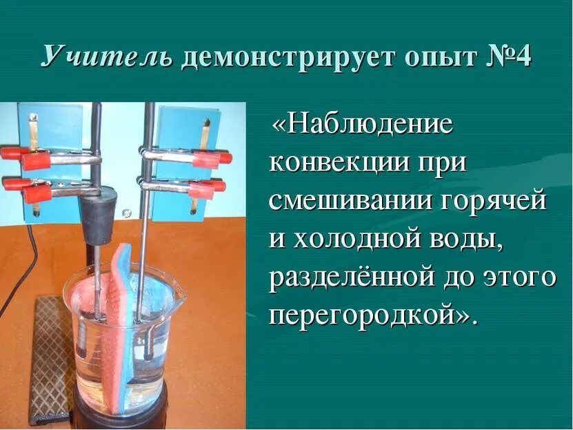 Смешивая холодную и горячую воду. Опыт по конвекции. Опыт конвекция в жидкостях. Конвекция эксперимент. Опыт наблюдения конвекции.