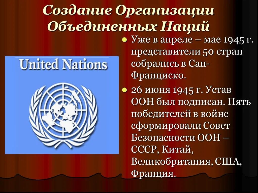 Оон является организацией. Организация Объединенных наций 1945 г. Устав организации Объединенных наций (Сан-Франциско, 26 июня 1945 г.). Устав организации Объединенных наций 1945 г. Создание ООН.