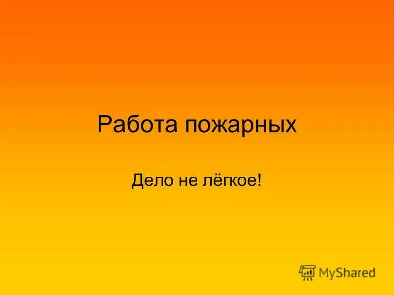 стремление не оставить пожарных без дела