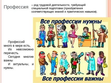 На сколько важна профессия
