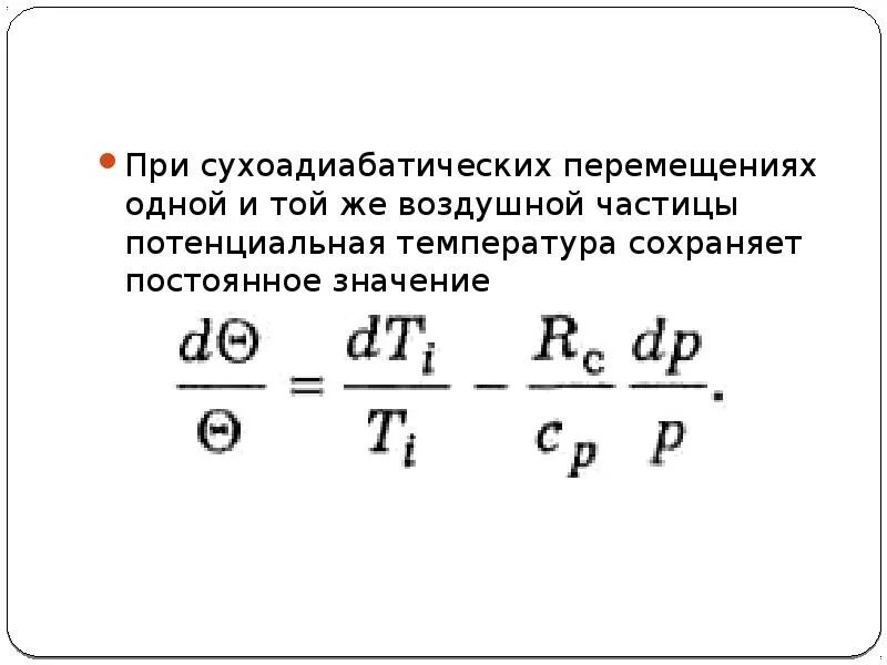 Потенциальная температура воздуха. Потенциальная температура. Сухоадиабатический закон. Сухоадиабатический градиент температуры. Влажноадиабатический приближается к сухоадиабатическому.