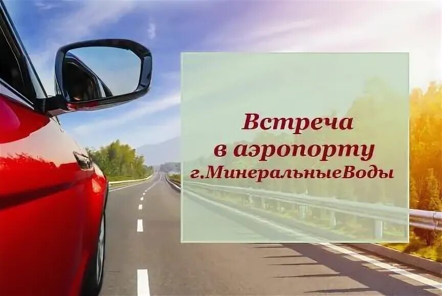 Такси минеральные воды железноводск