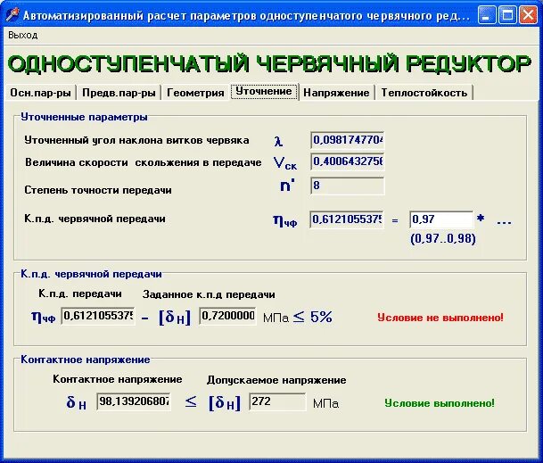 Кпд червячного редуктора. Программа для расчета червячной передачи. программа расчета червячного редуктора.