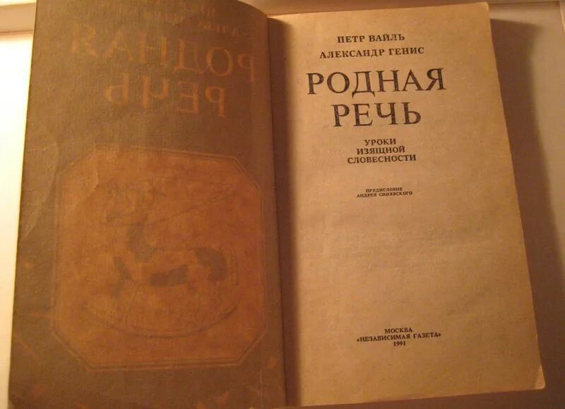 Вайль генис родная речь. Родная речь вайль генис. Родная речь вайль генис. Родная речь. Родная речь вайль генис.