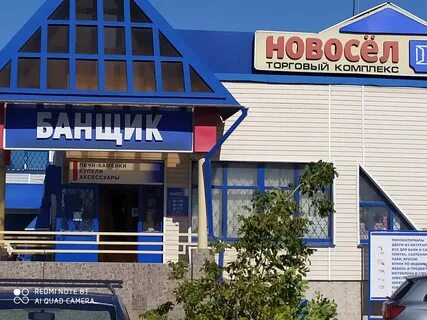 Магазин новосел