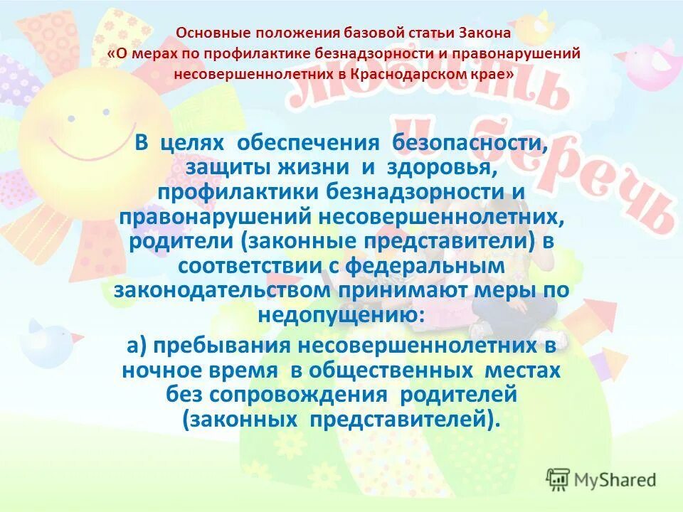 Презентации по детскому закону. Памятка профилактика безнадзорности. Детский закон. 1539 Закон Краснодарского края.