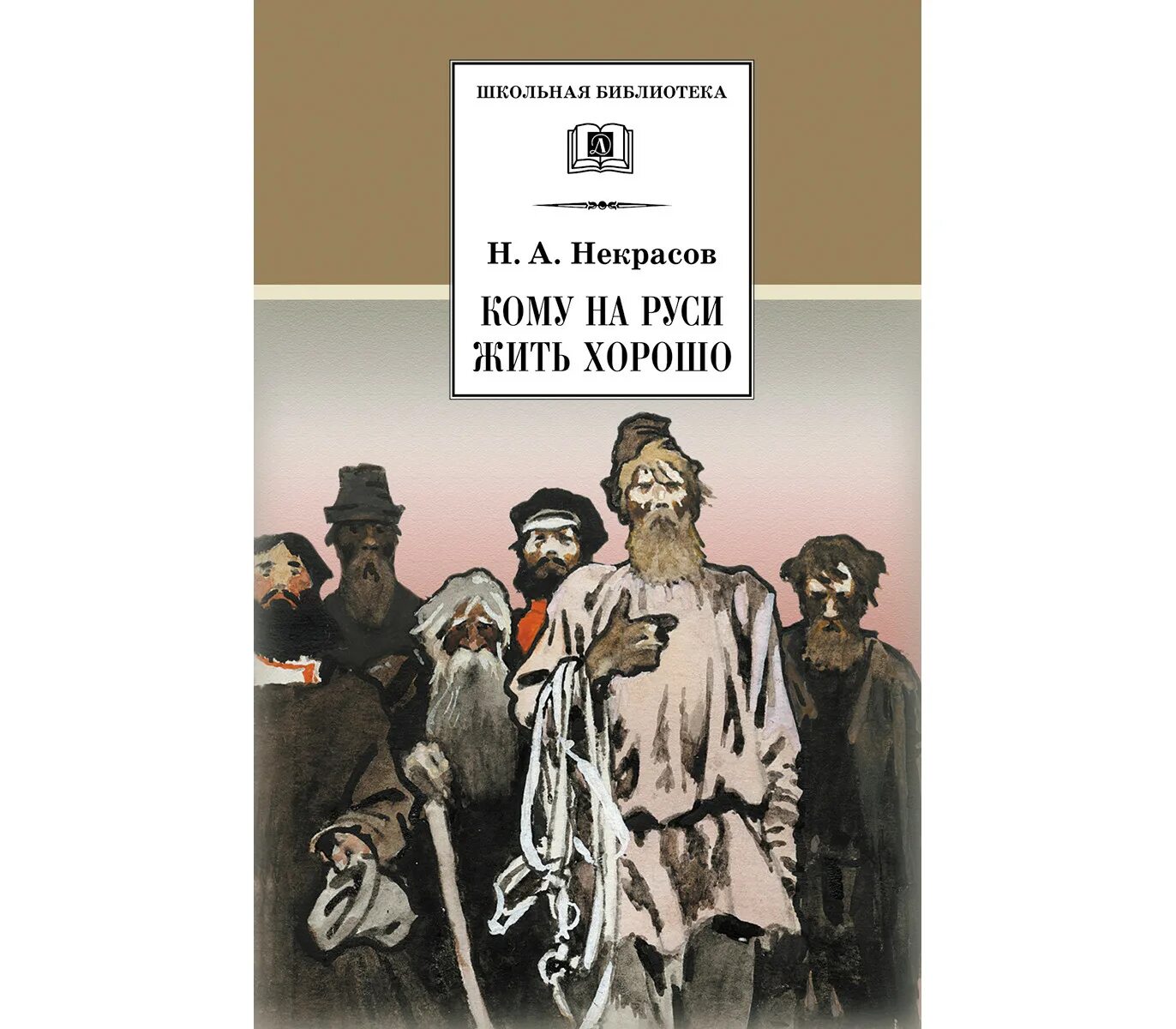 Кому на Руси жить хорошо. Кому на Руси жить хорошо книга. Некрасов кому на Руси жить хорошо. Кому на Руси жить хорошо обложка книги.