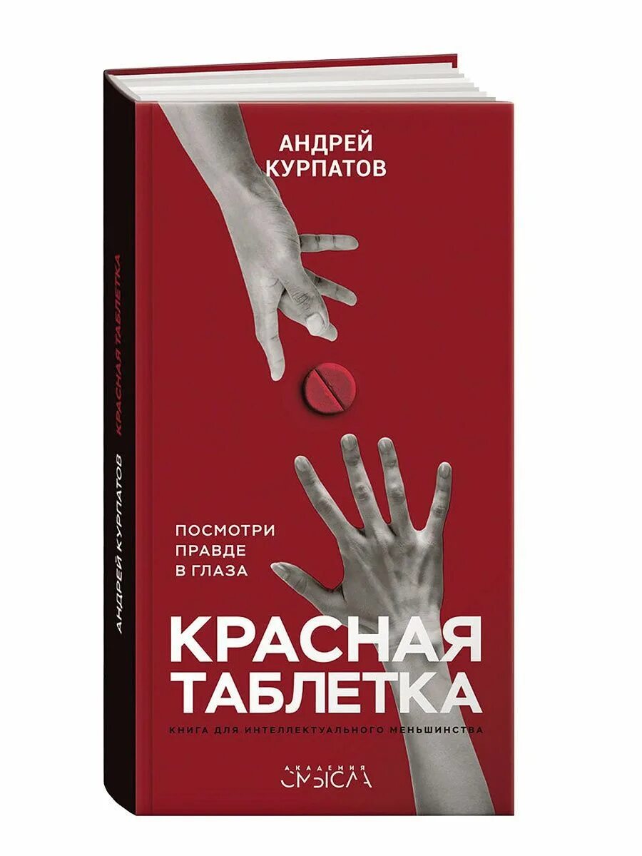 Книга курпатова красная таблетка. Курпатов красная таблетка. Красная таблетка что это. Красная таблетка книга фото. Курпатов красная таблетка.