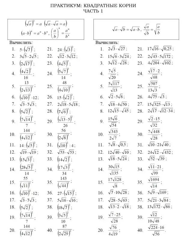 Тест 1 выражения ответы. Практикум квадратные корни часть 1. Практикум квадратные корни часть 1 ответы 8 класс. Практикум квадратные корни часть 1 ответы. Квадратные корни примеры с ответами.