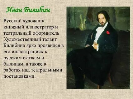 Сочинение билибина
