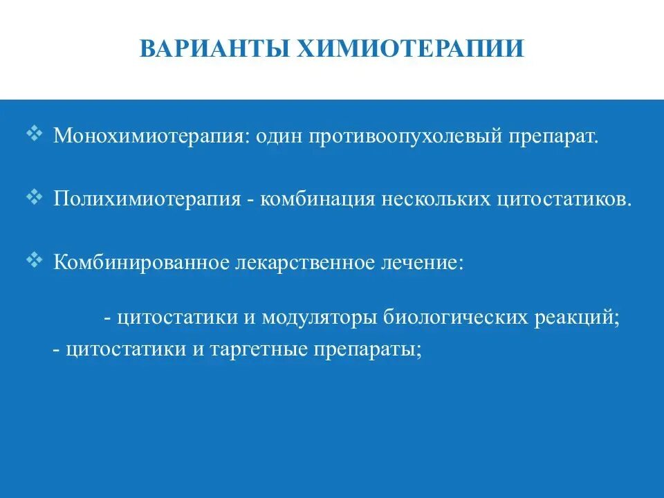 Блок химиотерапии. Варианты химиотерапии. 4 курса химиотерапии. отделение химиотерапии солидных опухолей.