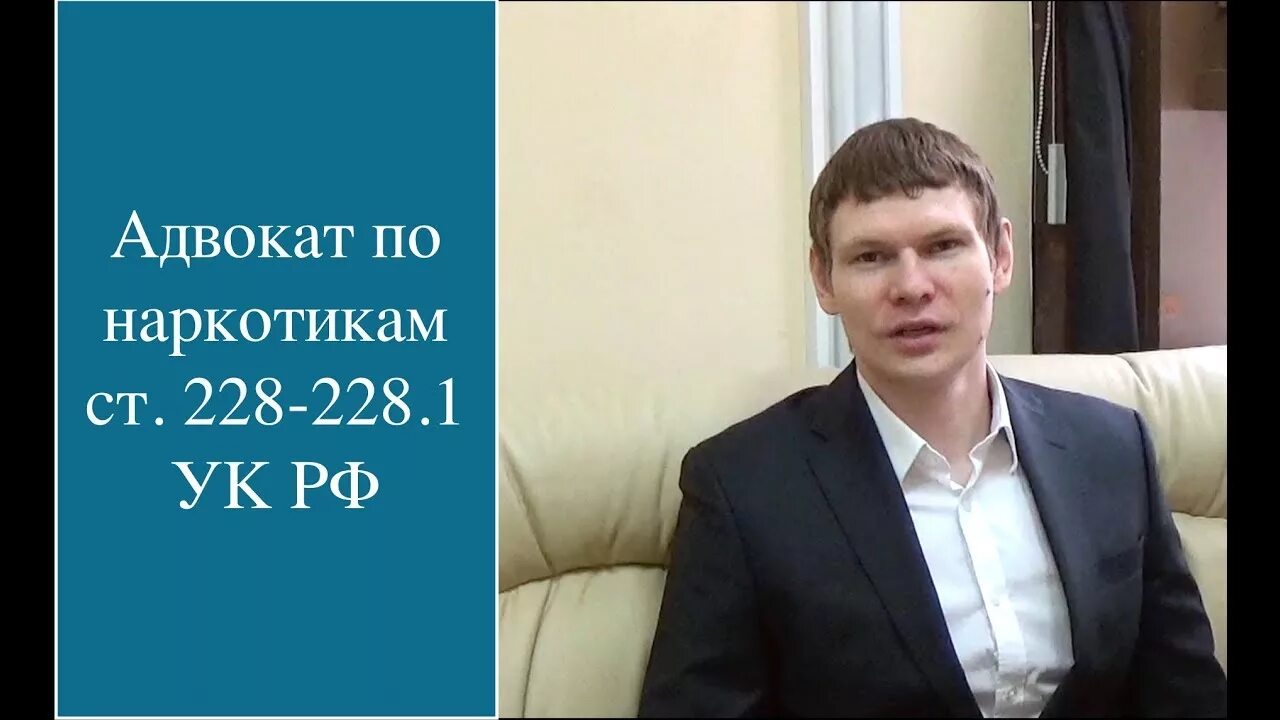 Адвокат 228. Адвокат 228 Москва. Уголовный адвокат 228. Адвокат по наркотикам. Адвокат по 228 москва