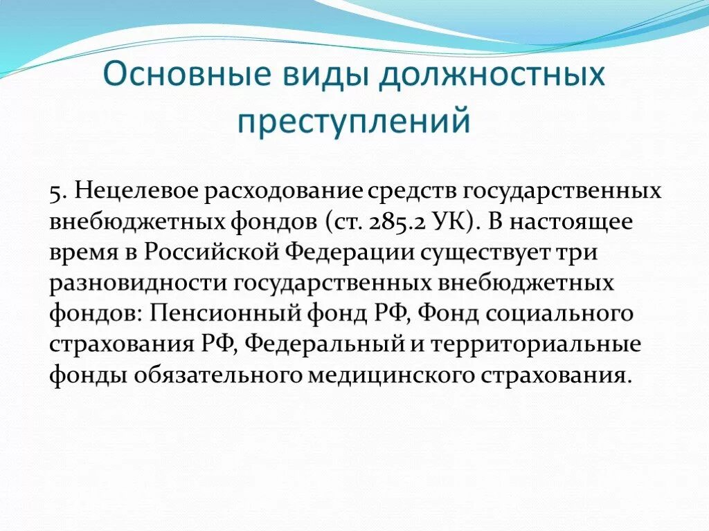 Служебные полномочия ук рф. 285 УК РФ злоупотребление должностными полномочиями. Виды должностных преступлений.