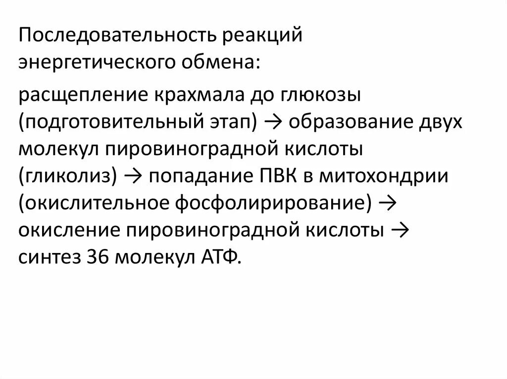 Установите последовательность этапов окисления крахмала. Последовательность реакций энергетического обмена. Последовательность процессов энергетического обмена. Последовательность реакций энергетического обмена веществ.