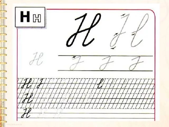 Буква н письменная. Пишем заглавную н. Прописи буква н прописная. Заглавная и строчная буква н. Написание заглавной буквы н.